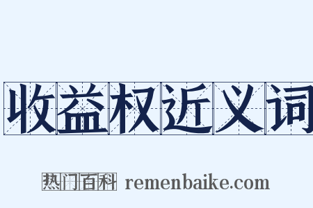 收益权近义词是什么意思的图片